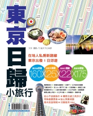 一日來回：東京日歸小旅行