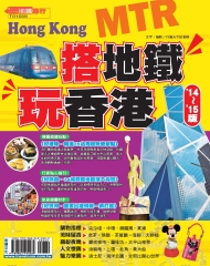 搭地鐵‧玩香港’14～’15版