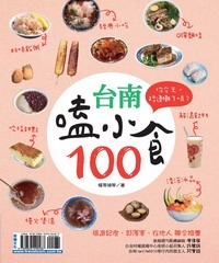 台南嗑小食100你今天路邊攤了嗎？