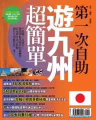 第一次自助遊九州超簡單