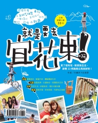 就是要去宜花東啊！