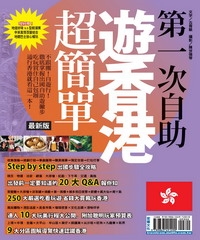 第一次自助遊香港超簡單〈最新版〉