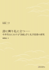 詩に興り礼に立つ─中井竹山における『詩経』学と礼学思想の研究