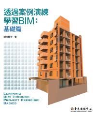 透過案例演練學習BIM：基礎篇