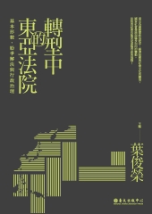 轉型中的東亞法院：基本形貌、紛爭解決與行政治理