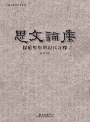 思文論集：儒道思想的現代詮釋
