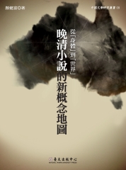 從「身體」到「世界」：晚清小說的新概念地圖