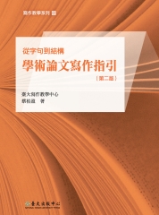 從字句到結構：學術論文寫作指引〈第二版〉