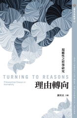 理由轉向：規範性之哲學研究