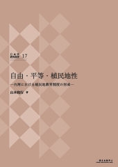 自由‧平等‧植民地性─台湾における植民地教育制度の形成─