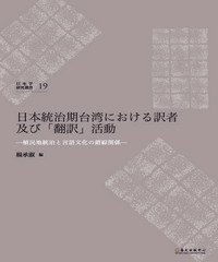 日本統治期台湾における訳者及び「翻訳」活動：植民地統治と言語文化の錯綜関係