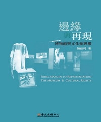 邊緣與再現：博物館與文化參與權