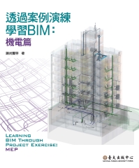 透過案例演練學習BIM：機電篇