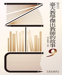臺大教學傑出教師的故事9