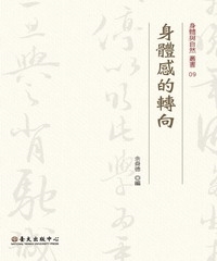 身體感的轉向