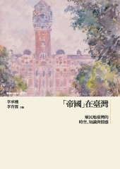 「帝國」在臺灣： 殖民地臺灣的時空、知識與情感