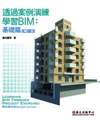 透過案例演練學習BIM：基礎篇〈增訂一版〉