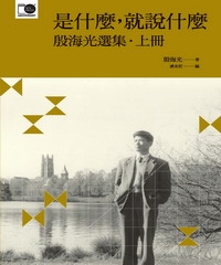是什麼，就說什麼：殷海光選集〈上〉