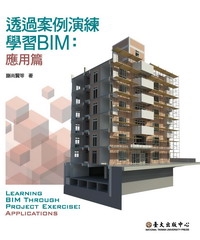 透過案例演練學習BIM：應用篇