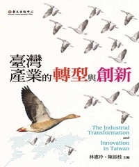臺灣產業的轉型與創新