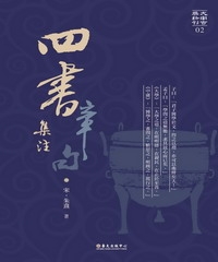 四書章句集注