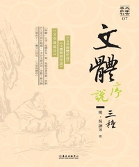 文體序說三種