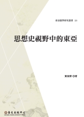 思想史視野中的東亞
