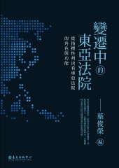 變遷中的東亞法院：從指標性判決看東亞法院的角色與功能