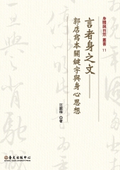言者身之文：郭店寫本關鍵字與身心思想