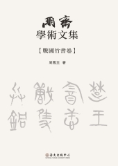 朋齋學術文集：戰國竹書卷