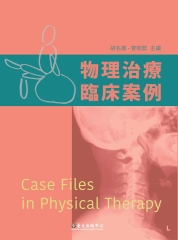 物理治療臨床案例