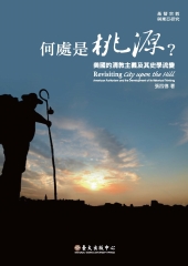 何處是桃源？：美國的清教主義及其史學流變