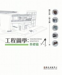 工程圖學：基礎篇