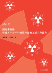 福島事故後台日エネルギー政策の変換と原子力協力