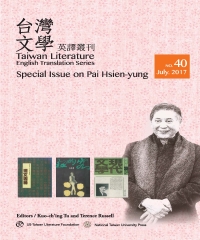 Taiwan Literature English Translation Series, No. 40：Special Issue on Pai Hsien-yung