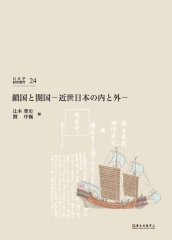 鎖国と開国―近世日本の「内」と「外」