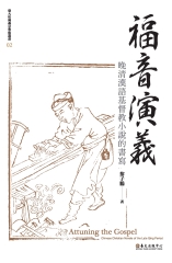 福音演義：晚清漢語基督教小說的書寫