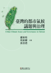 臺灣的都市氣候議題與治理