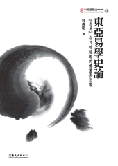 東亞易學史論：《周易》在日韓越琉的傳播與影響