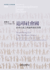 追尋社會國：社會正義之理論與制度實踐