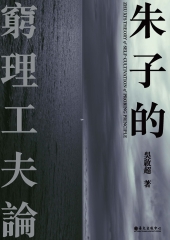 朱子的窮理工夫論