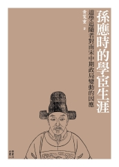 孫應時的學宦生涯：道學追隨者對南宋中期政局變動的因應