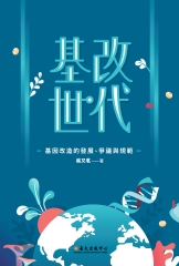 基改世代：基因改造的發展、爭議與規範