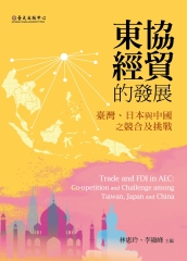 東協經貿的發展：臺灣、日本與中國之競合及挑戰