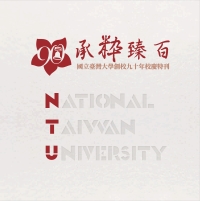 承粋臻百：國立臺灣大學創校九十年校慶特刊
