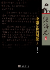 殷海光全集（1）：中國文化的展望（上）