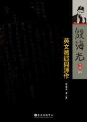 殷海光全集（21）：英文著述與譯作