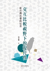 交互比較視野下的現代性：從台灣出發的反省