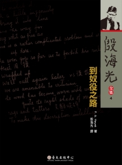 殷海光全集（4）：到奴役之路