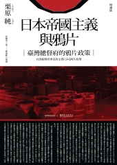 日本帝國主義與鴉片：臺灣總督府的鴉片政策（增補版）